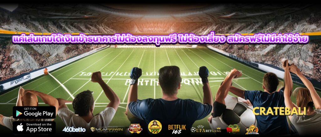 แค่เล่นเกมได้เงินเข้าธนาคารไม่ต้องลงทุนฟรี ไม่ต้องเสี่ยง สมัครฟรีไม่มีค่าใช้จ่าย