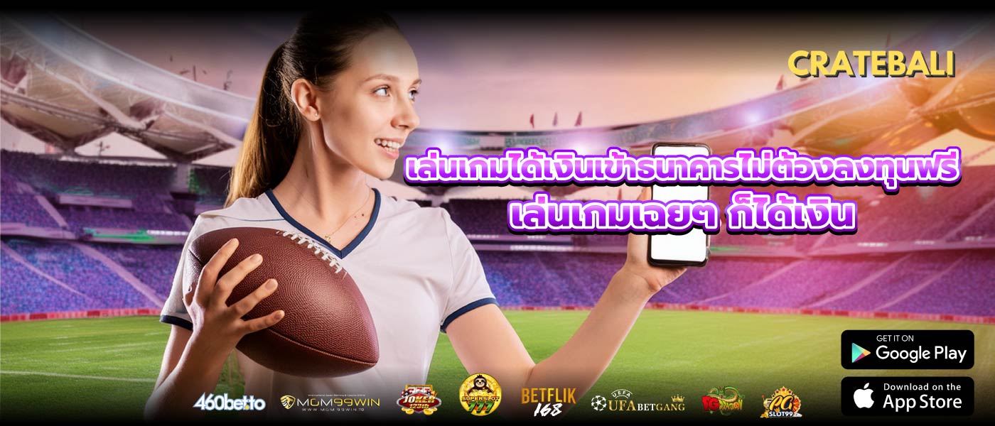 เล่นเกมได้เงินเข้าธนาคารไม่ต้องลงทุนฟรี เล่นเกมเฉยๆ ก็ได้เงิน